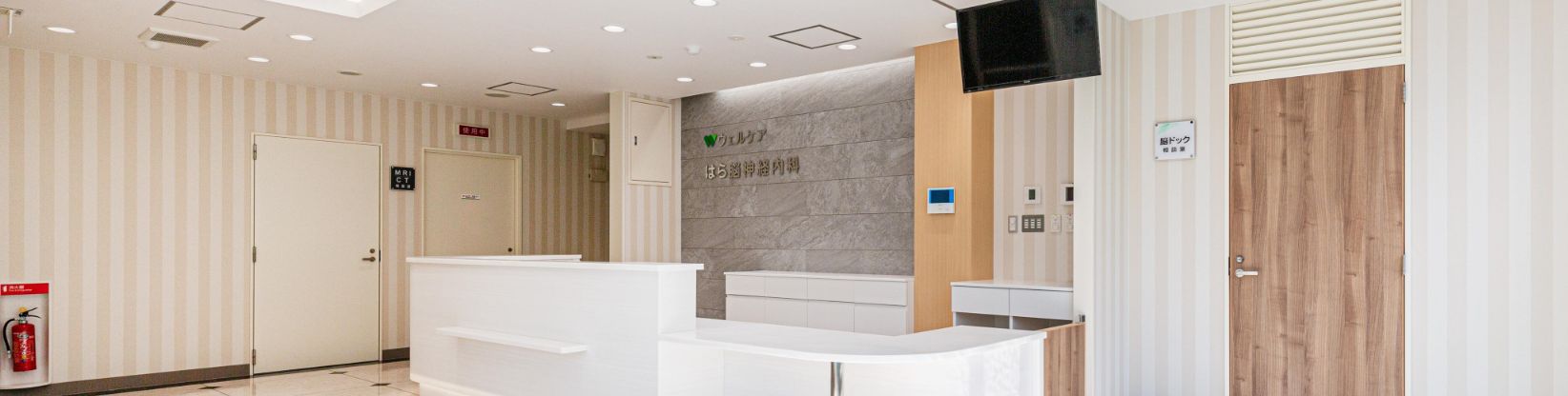 ウェルケア　はら脳神経内科